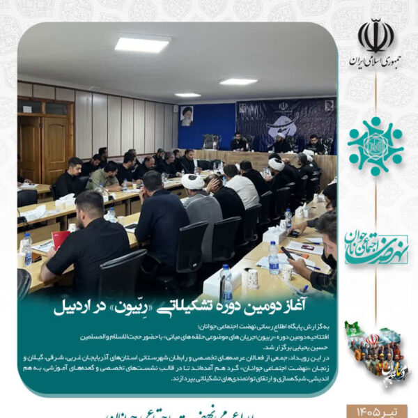 افتتاحیه دومین دوره ربیون