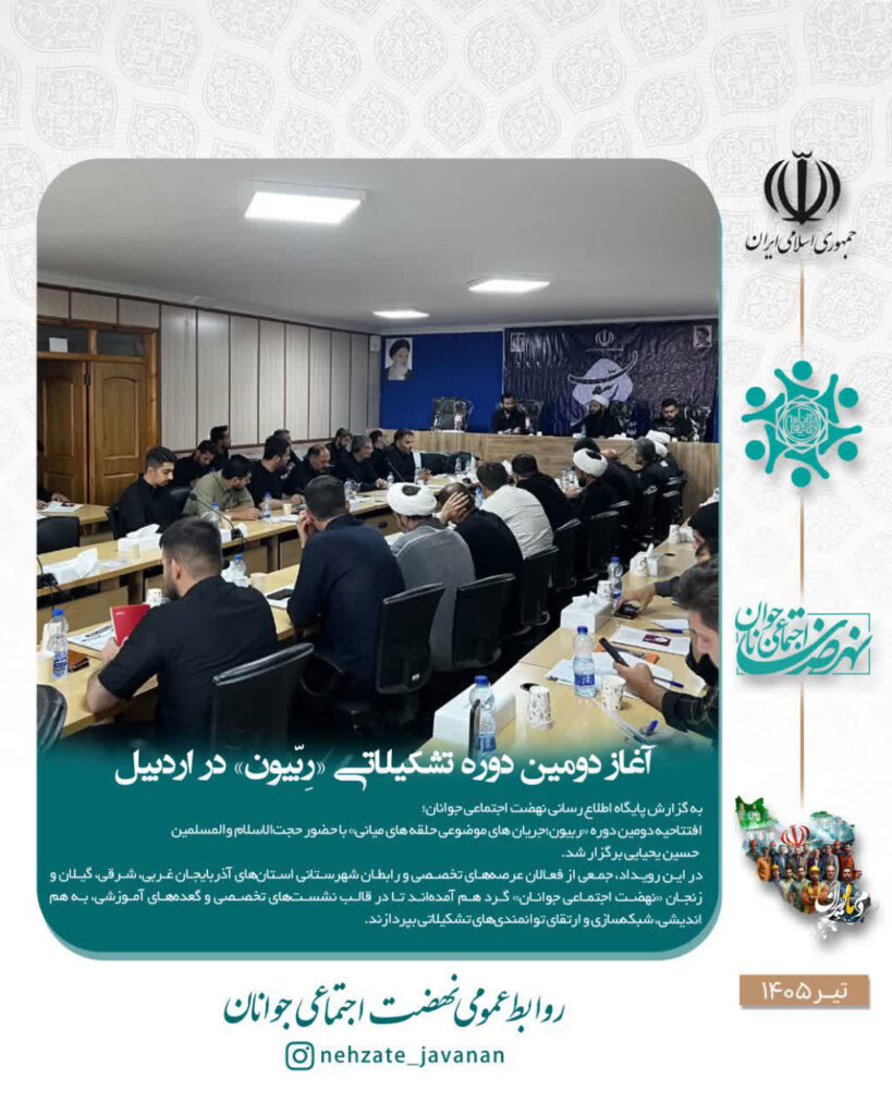 افتتاحیه دومین دوره ربیون