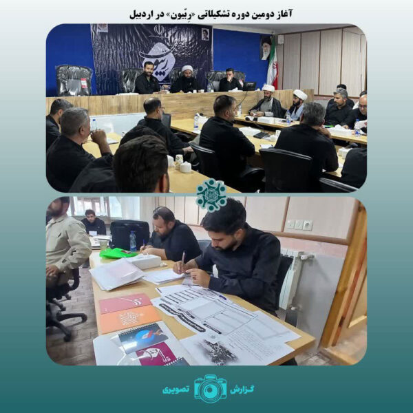 افتتاحیه دومین دوره ربیون