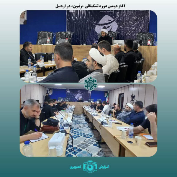 افتتاحیه دومین دوره ربیون