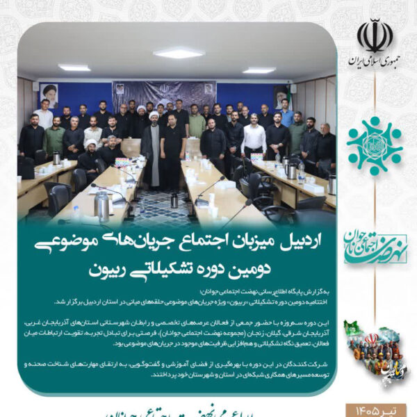 اردبیل میزبان اجتماع جریان‌های موضوعی دوره تشکیلاتی «ربیون ۲»