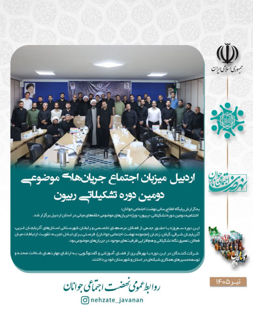 اردبیل میزبان اجتماع جریان‌های موضوعی دوره تشکیلاتی «ربیون ۲»
