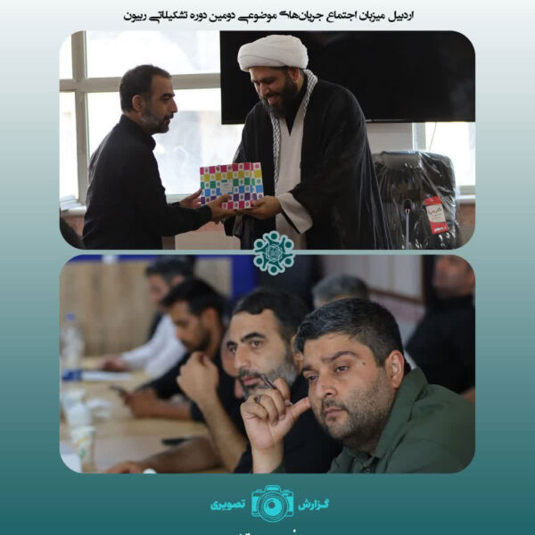 اردبیل میزبان اجتماع جریانهای موضوعی دوره تشکیلاتی «ربیون ۲»