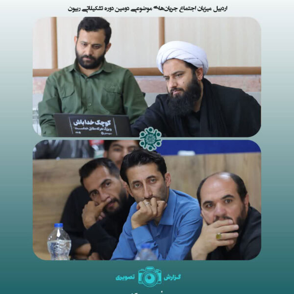 اردبیل میزبان اجتماع جریانهای موضوعی دوره تشکیلاتی «ربیون ۲»
