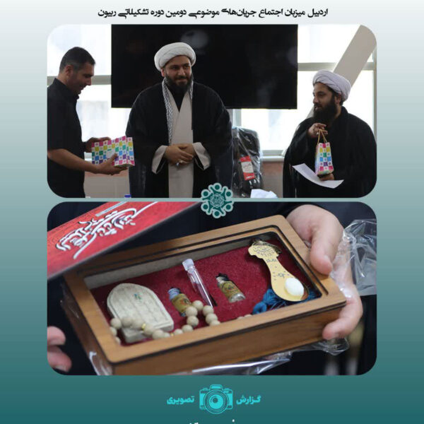 اردبیل میزبان اجتماع جریانهای موضوعی دوره تشکیلاتی «ربیون ۲»