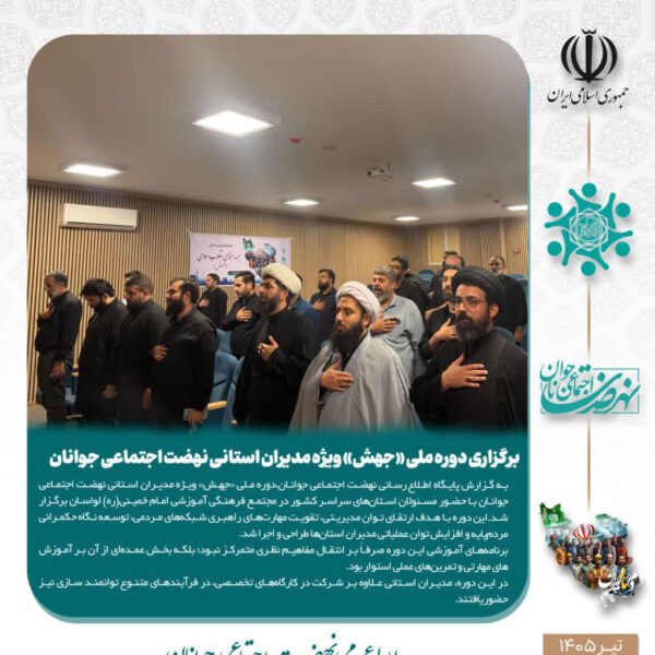 دوره ملی «جهش» با رویکرد توانمندسازی مدیران استانی