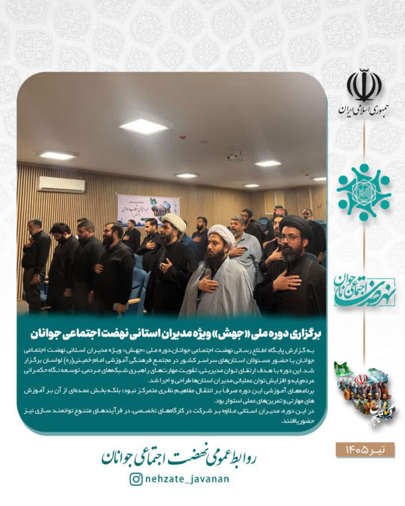 دوره ملی «جهش» با رویکرد توانمندسازی مدیران استانی