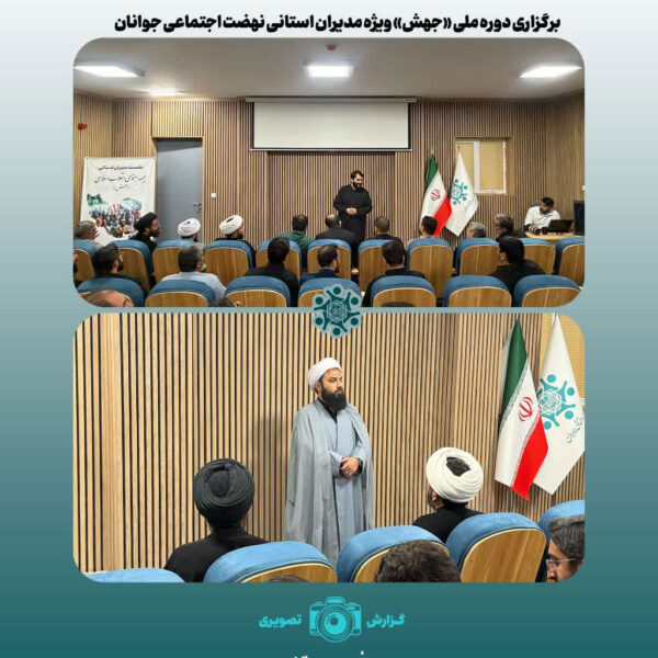 دوره ملی «جهش» با رویکرد توانمندسازی مدیران استانی
