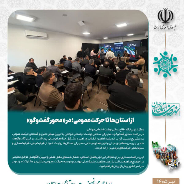 از استان‌ها تا حرکت عمومی؛ در «محور گفت‌وگو»