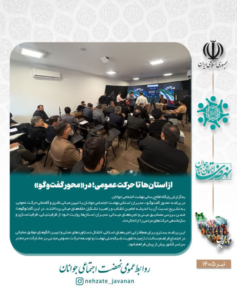 از استان‌ها تا حرکت عمومی؛ در «محور گفت‌وگو»