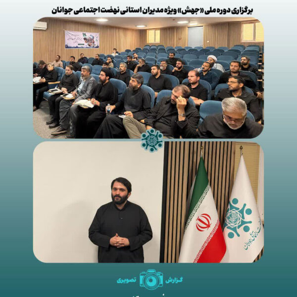 دوره ملی «جهش» با رویکرد توانمندسازی مدیران استانی