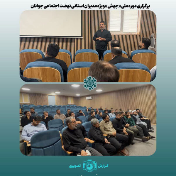 هم‌افزایی مدیران استانی؛ آغاز فصل جدید حرکت نهضت