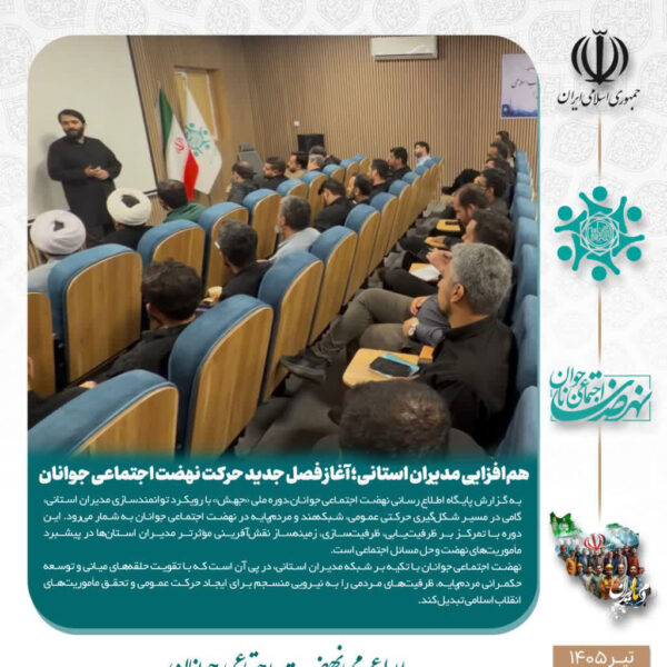 هم‌افزایی مدیران استانی؛ آغاز فصل جدید حرکت نهضت