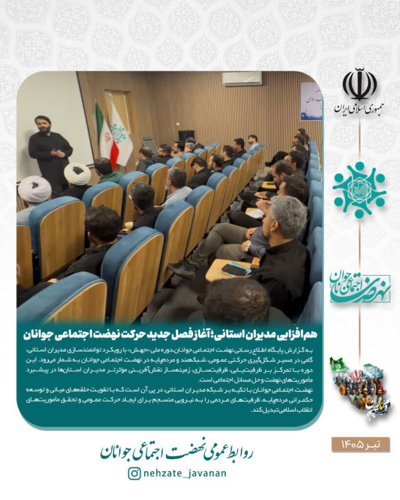 هم‌افزایی مدیران استانی؛ آغاز فصل جدید حرکت نهضت