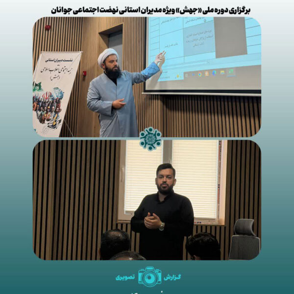 هم‌افزایی مدیران استانی؛ آغاز فصل جدید حرکت نهضت