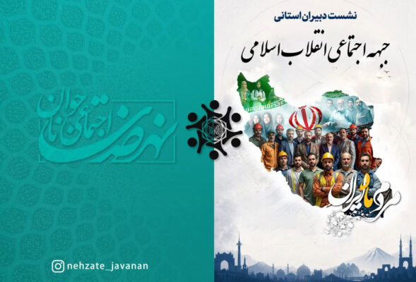 نشست چند روزِ دبیران استانی نهضت اجتماعی جوانان