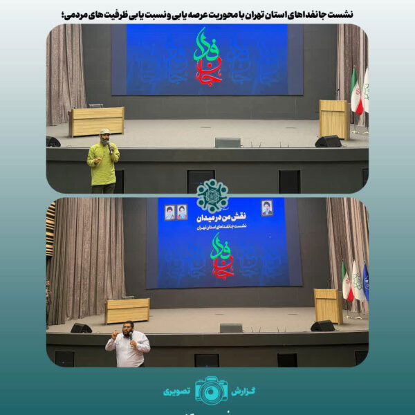 نشست جانفداهای استان تهران