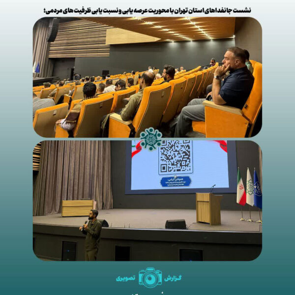 نشست جانفداهای استان تهران