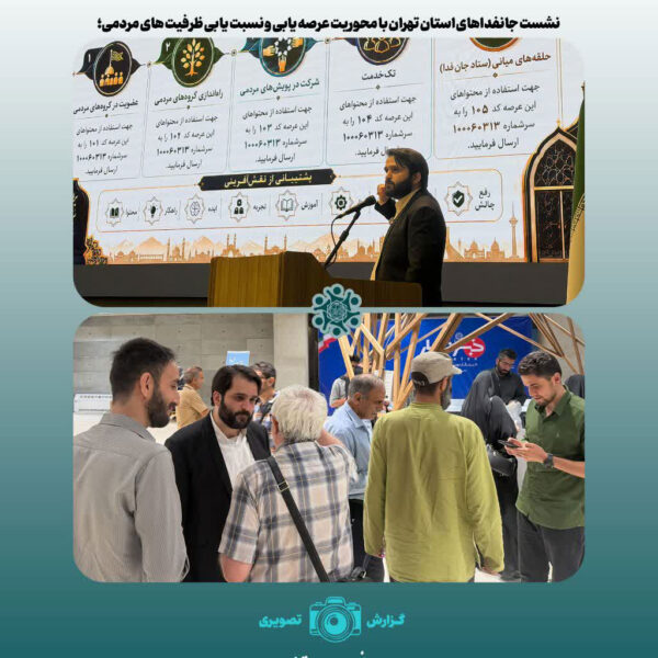 نشست جانفداهای استان تهران