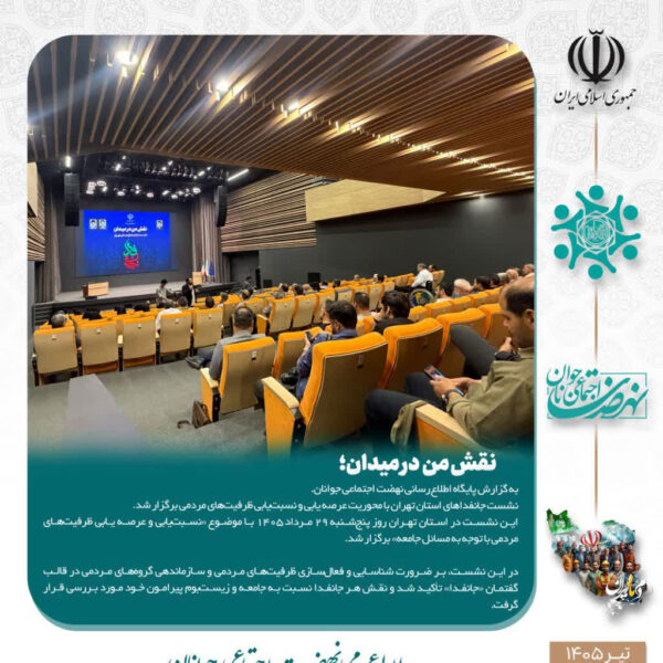 نشست جانفداهای استان تهران