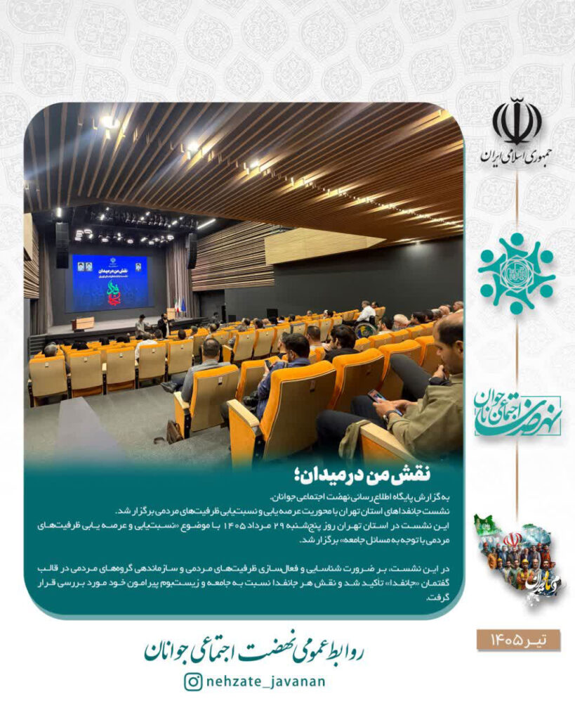 نشست جانفداهای استان تهران