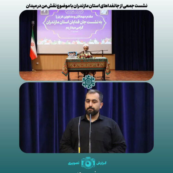 نشست جمعی از جانفدایان استان مازندران