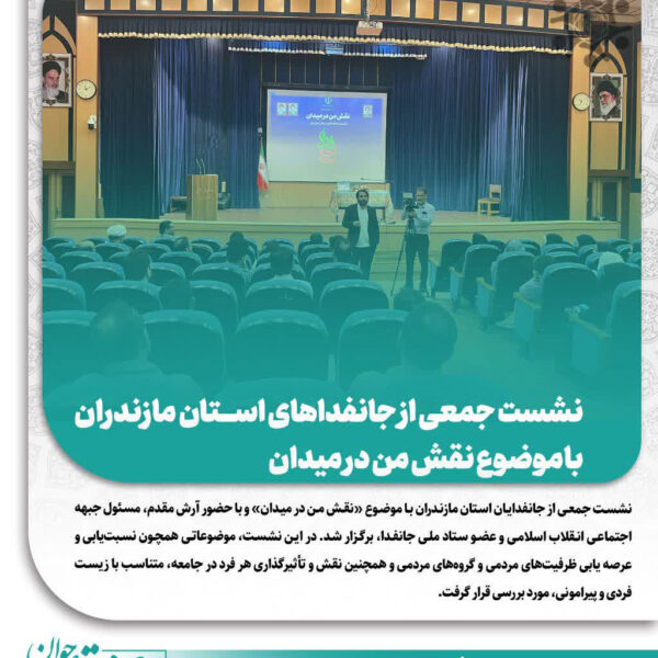 نشست جمعی از جانفدایان استان مازندران