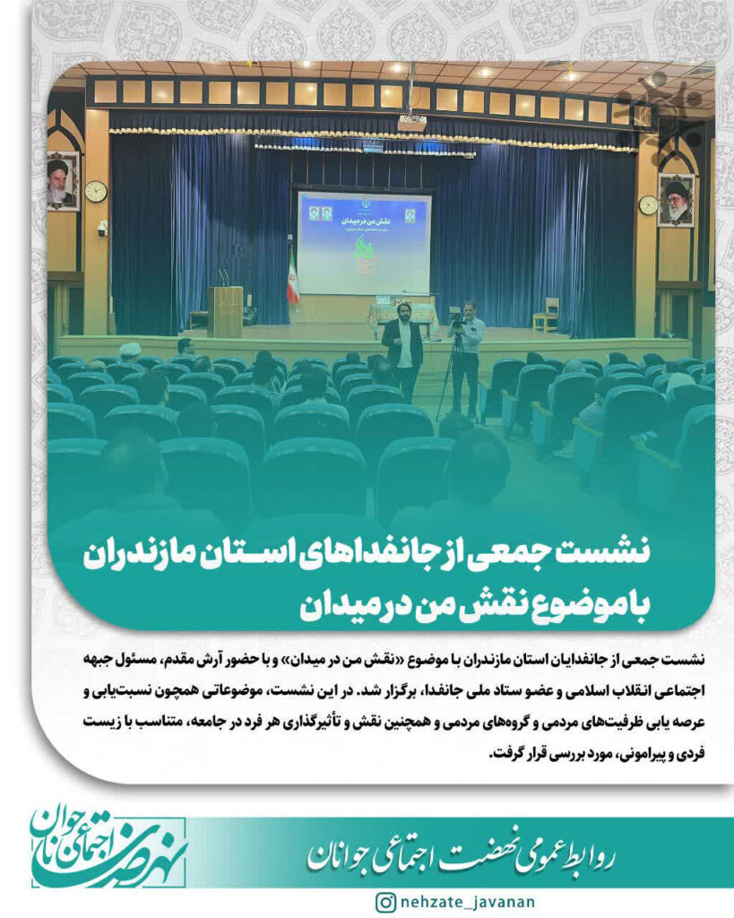 نشست جمعی از جانفدایان استان مازندران