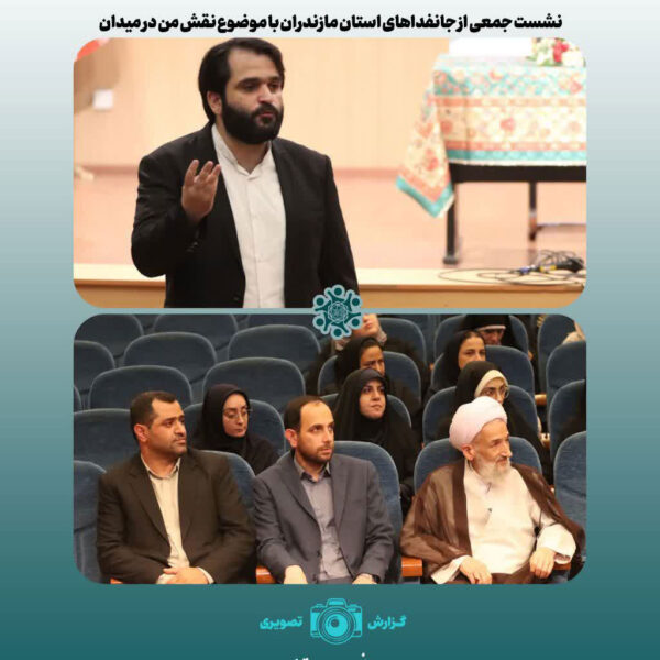نشست جمعی از جانفدایان استان مازندران