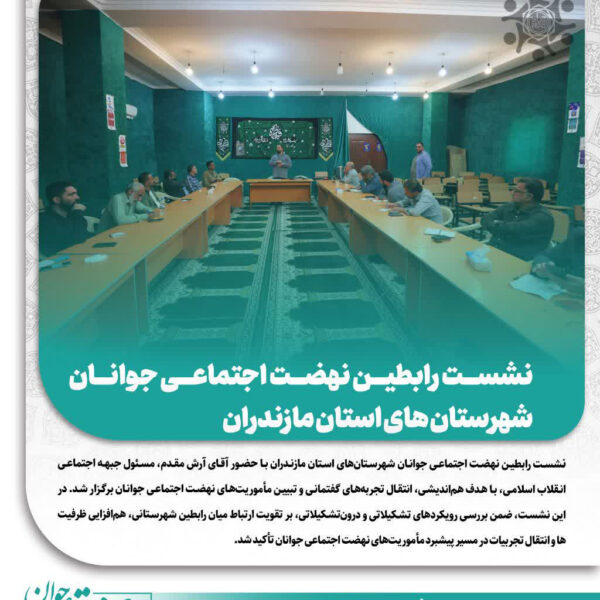 نشست رابطین نهضت اجتماعی جوانان