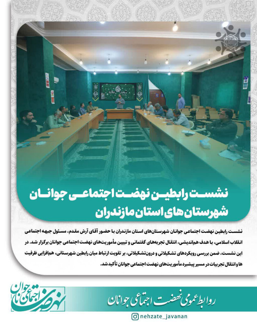 نشست رابطین نهضت اجتماعی جوانان