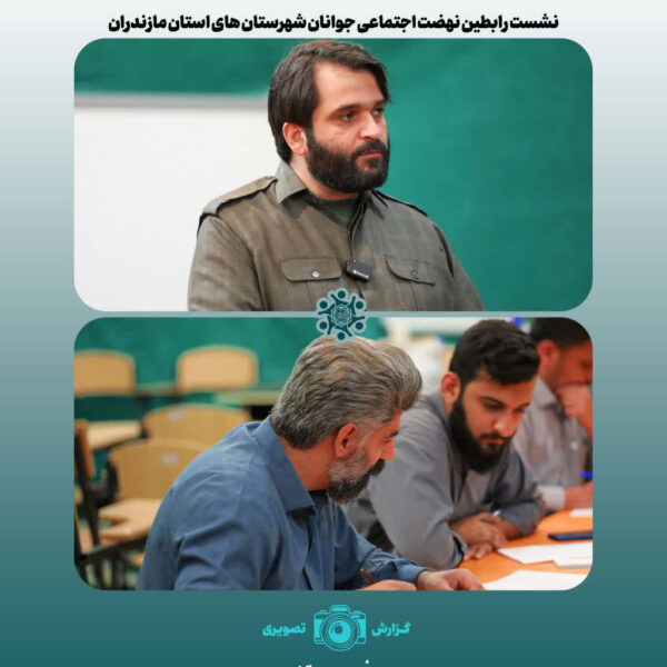 نشست رابطین نهضت اجتماعی جوانان