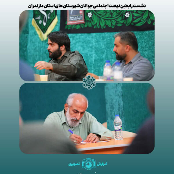 نشست رابطین نهضت اجتماعی جوانان
