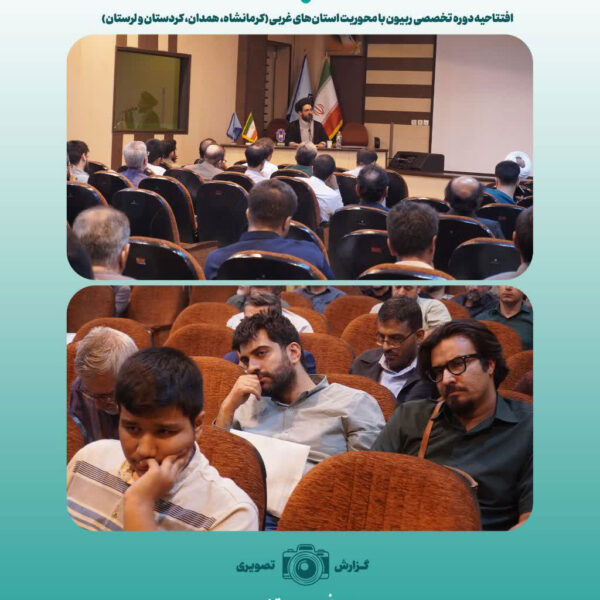 افتتاحیه دوره تخصصی ربیون با محوریت استان‌های غربی
