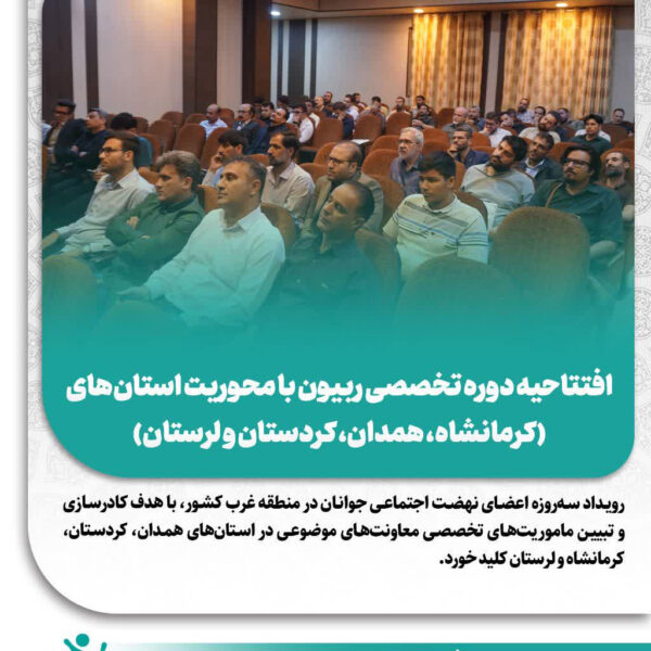 افتتاحیه دوره تخصصی ربیون با محوریت استان‌های غربی