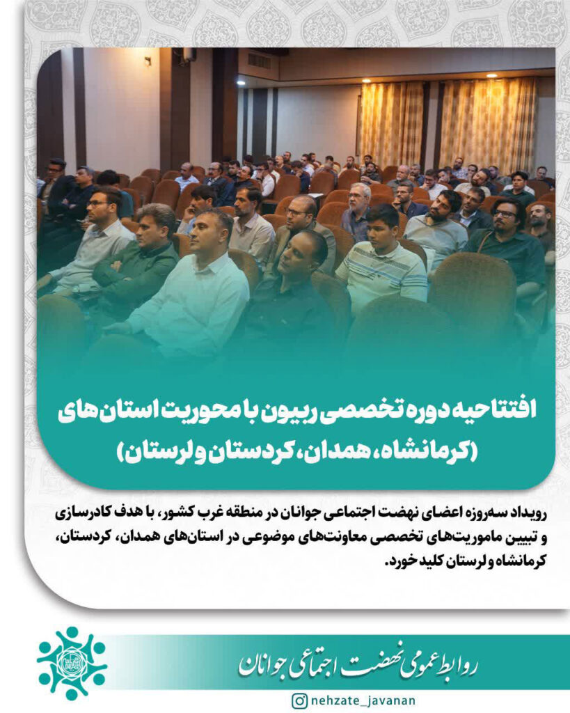 افتتاحیه دوره تخصصی ربیون با محوریت استان‌های غربی