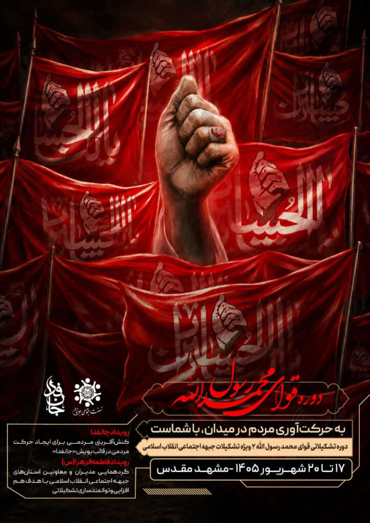 دوره تشکیلاتی «قوا محمد رسوالله»