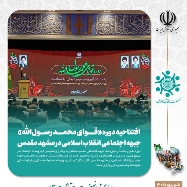 افتتاحیه دوره «قوای محمد رسول‌الله» جبهه اجتماعی انقلاب اسلامی در مشهد مقدس