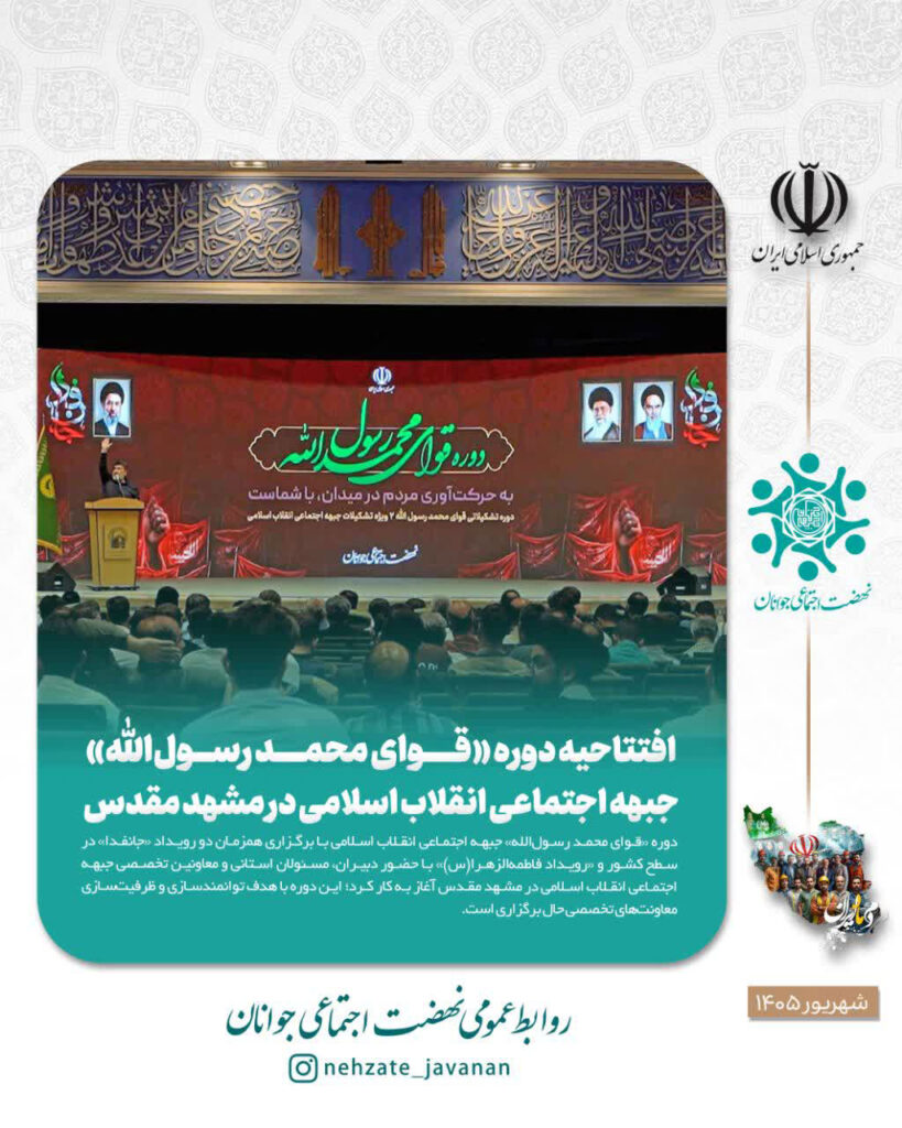 افتتاحیه دوره «قوای محمد رسولالله» جبهه اجتماعی انقلاب اسلامی در مشهد مقدس