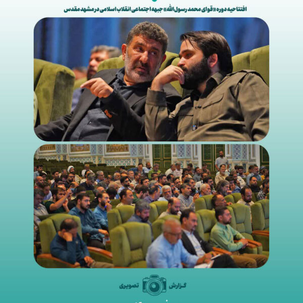 افتتاحیه دوره «قوای محمد رسول‌الله» جبهه اجتماعی انقلاب اسلامی در مشهد مقدس