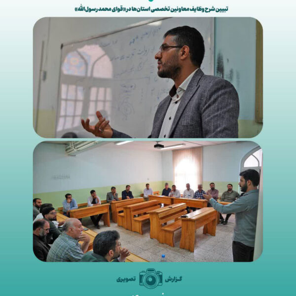 تبیین شرح وظایف معاونین تخصصی استان‌ها در «قوای محمد رسول‌الله»
