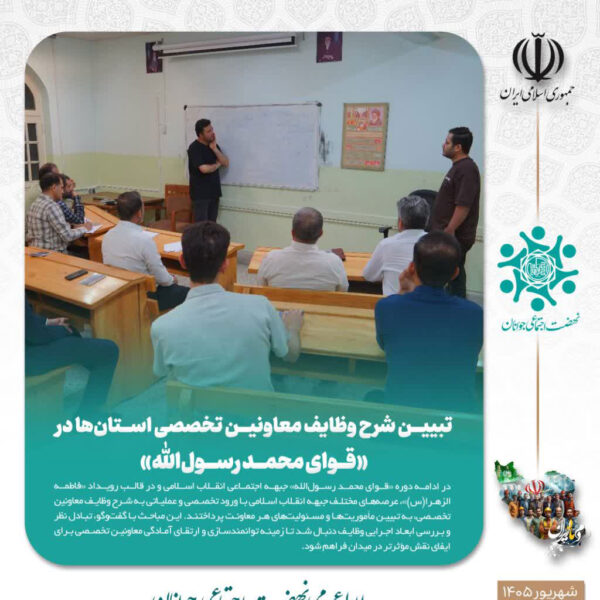 تبیین شرح وظایف معاونین تخصصی استان‌ها در «قوای محمد رسول‌الله»