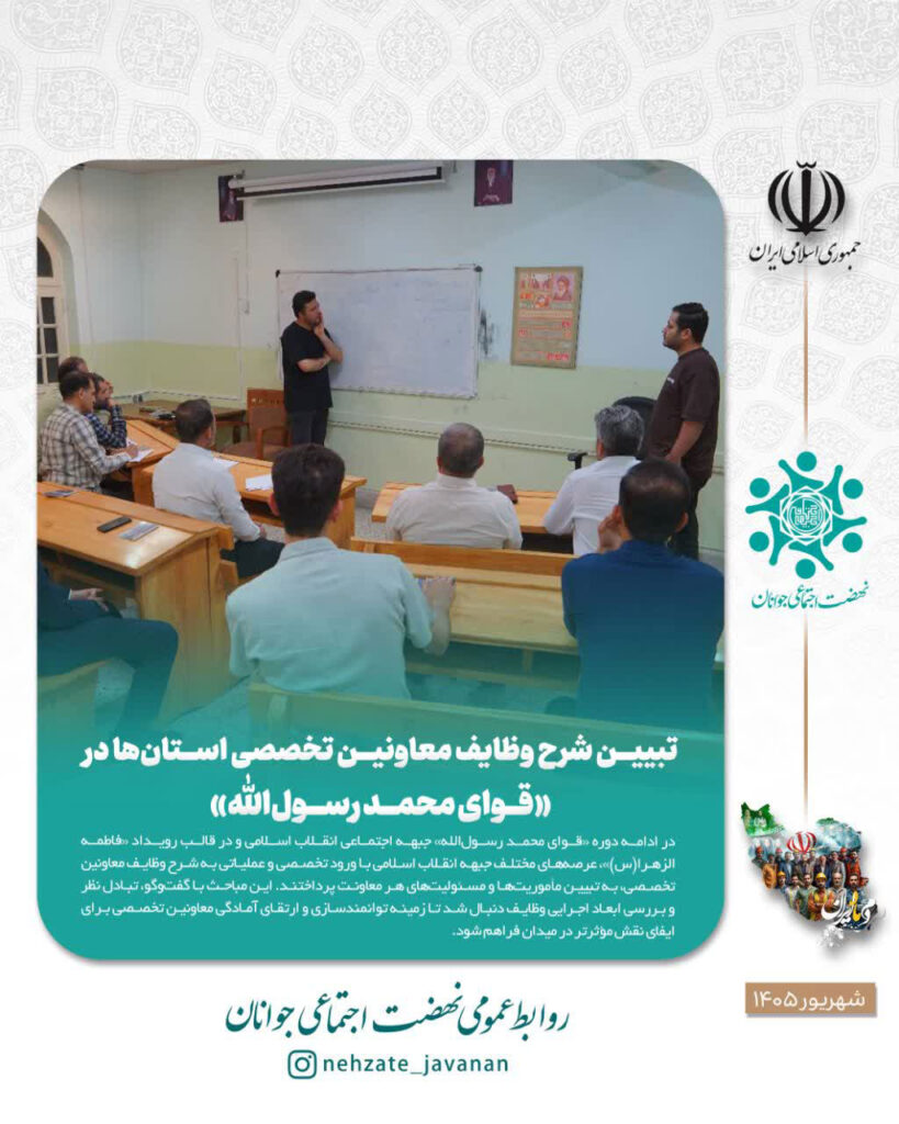 تبیین شرح وظایف معاونین تخصصی استان‌ها در «قوای محمد رسول‌الله»
