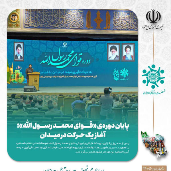 پایان دوره «قوای محمد رسول‌الله» آغاز یک حرکت در میدان