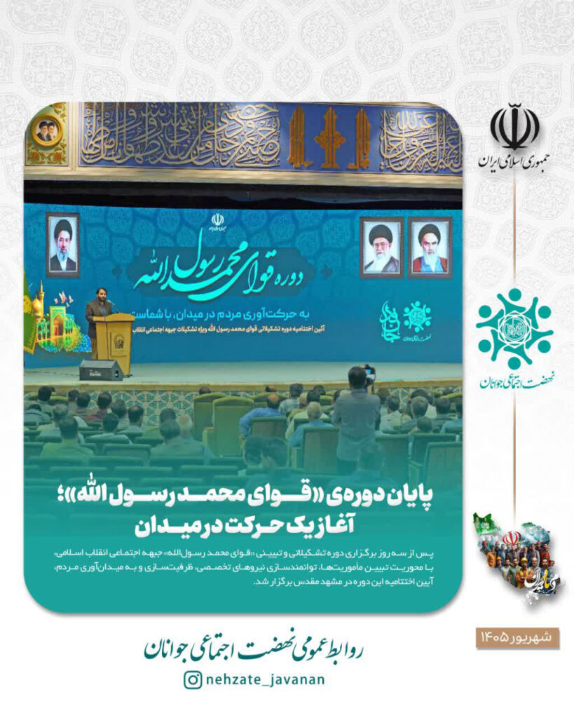پایان دوره «قوای محمد رسول‌الله» آغاز یک حرکت در میدان