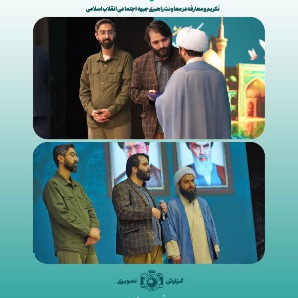 تکریم و معارفه در معاونت راهبری جبهه اجتماعی انقلاب اسلامی