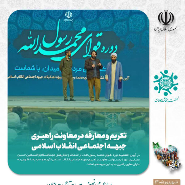 تکریم و معارفه در معاونت راهبری جبهه اجتماعی انقلاب اسلامی