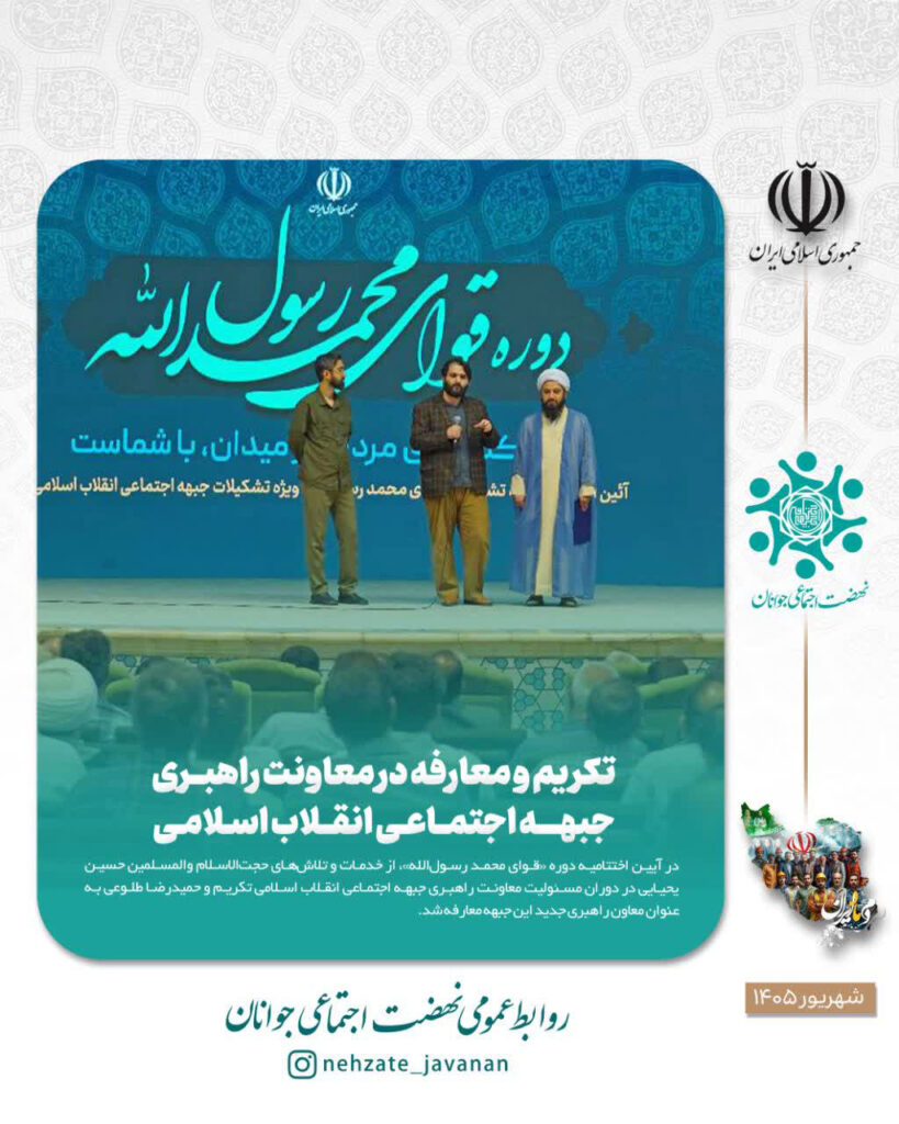 تکریم و معارفه در معاونت راهبری جبهه اجتماعی انقلاب اسلامی