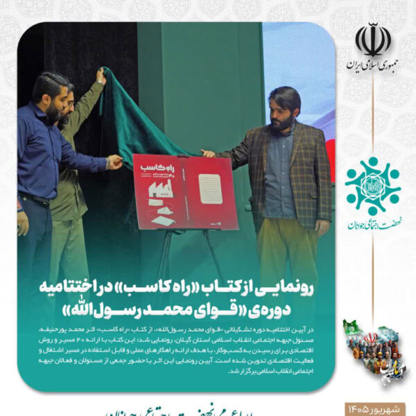 رونمایی از کتاب «راه کاسب» در اختتامیه دوره «قوای محمد رسول‌الله»