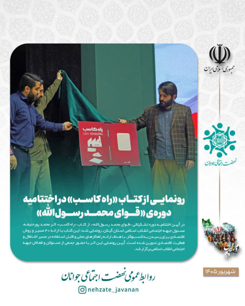 رونمایی از کتاب «راه کاسب» در اختتامیه دوره «قوای محمد رسول‌الله»